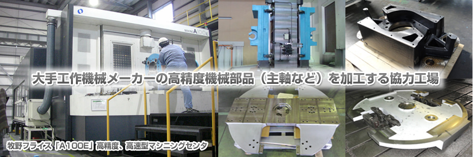 大手工作機械メーカーの高精度機械部品（主軸など）を加工する協力工場